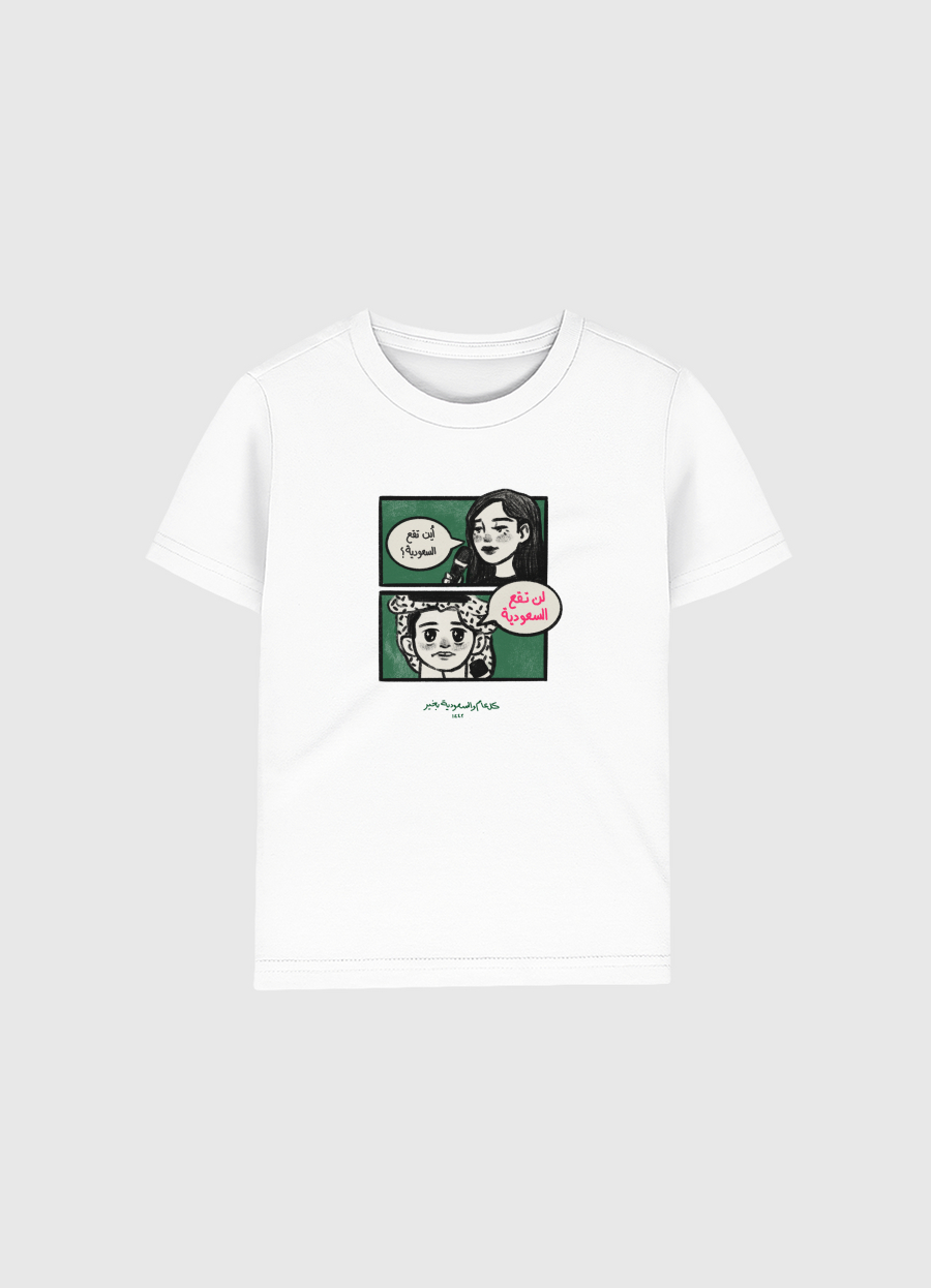 "لن تقع السعودية"