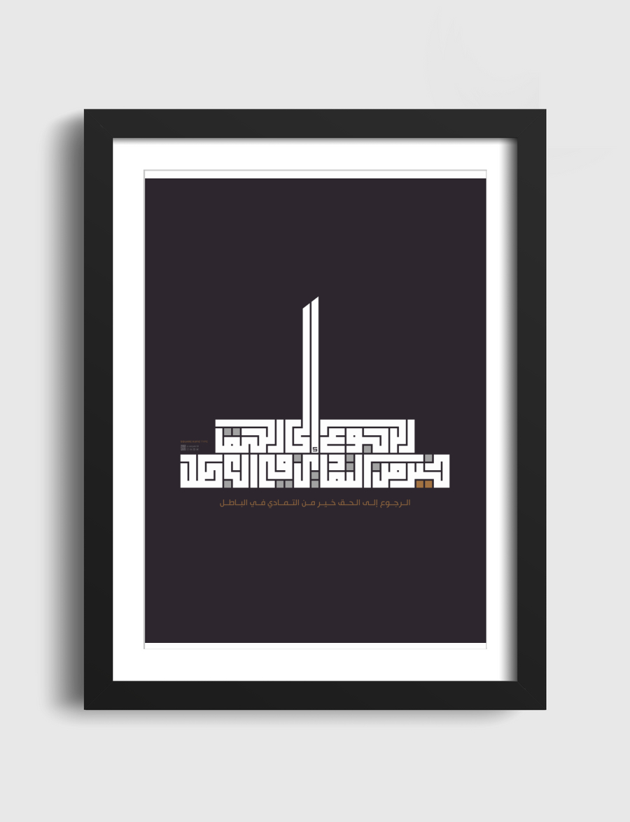 الرجوع إلى الحق خير من التمادي في الباطل