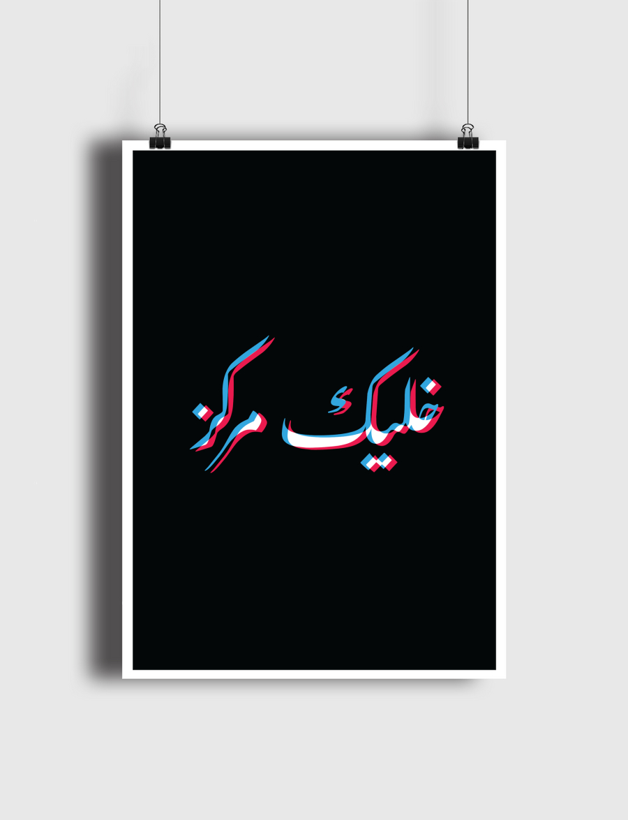 STAY FOCUSED خليك مركز