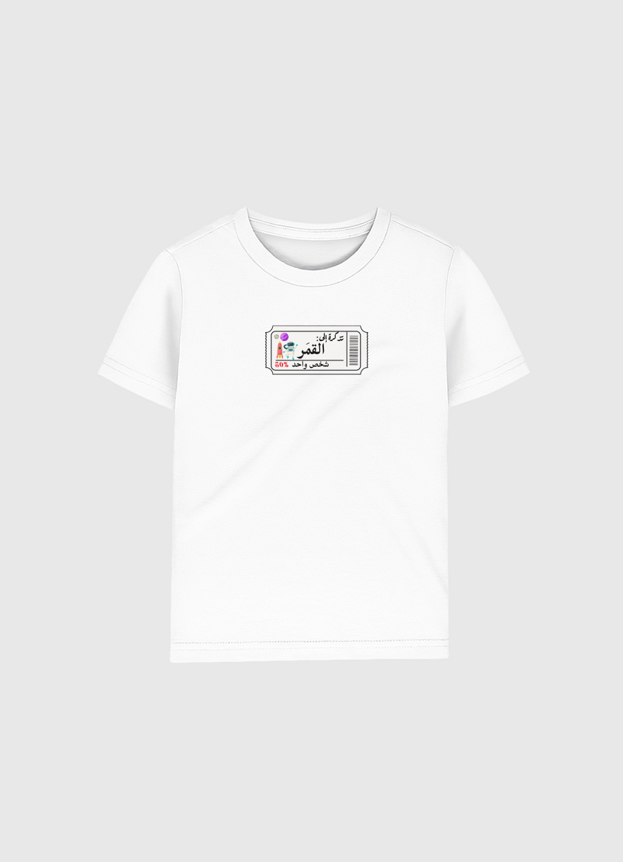 تذكرة الى القمر