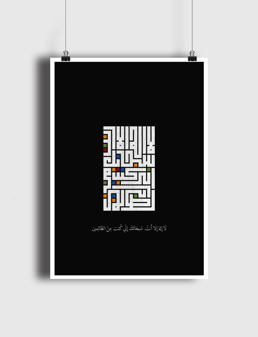 لا إله إلا أنت, سبحانك إني كُنت من الظالمين