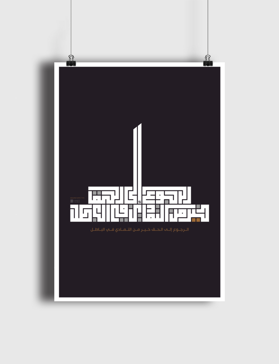 الرجوع إلى الحق خير من التمادي في الباطل