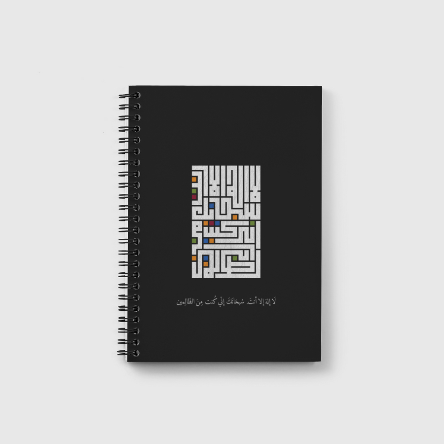 لا إله إلا أنت, سبحانك إني كُنت من الظالمين