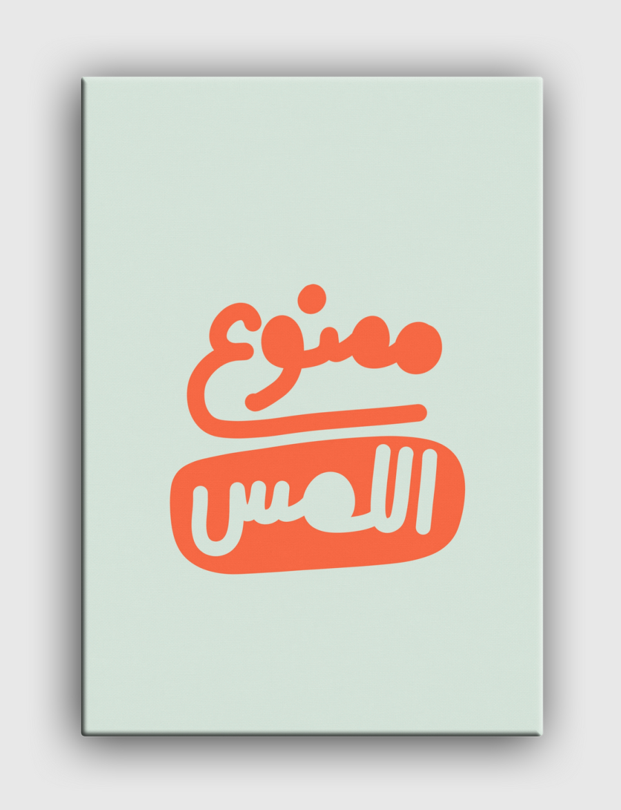 ممنوع اللمس