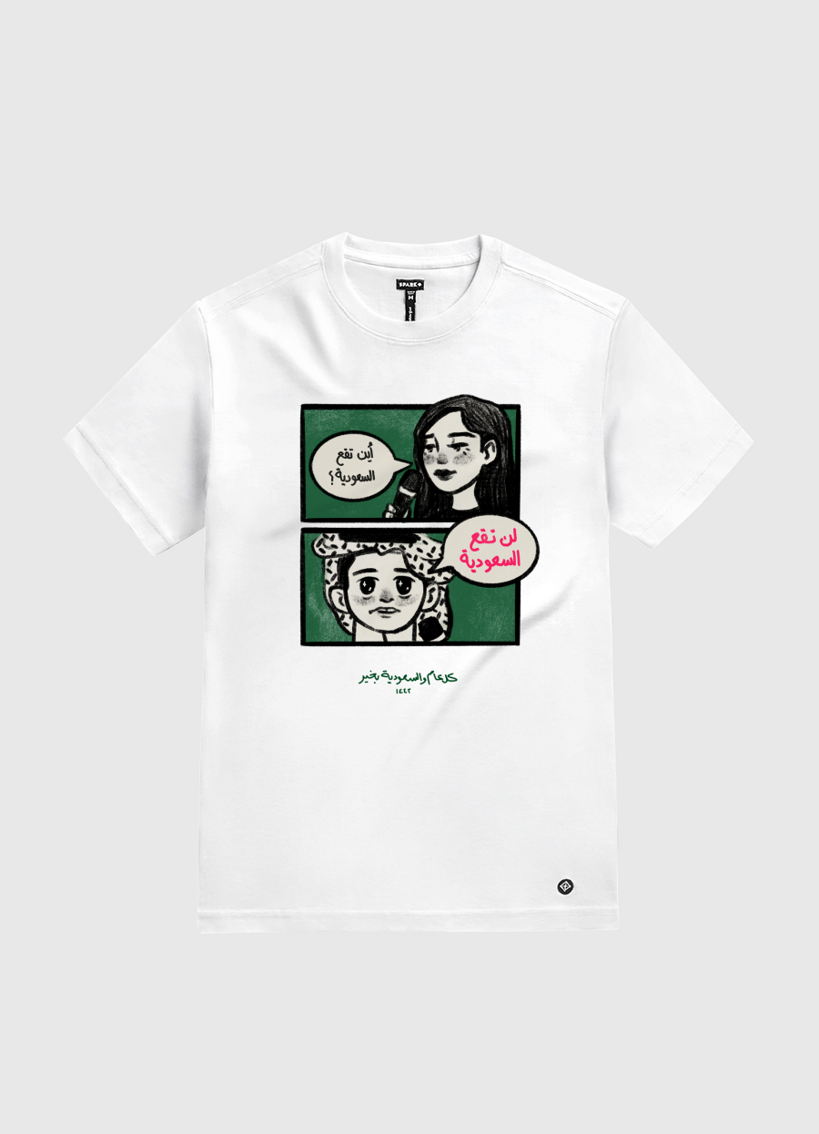 "لن تقع السعودية"