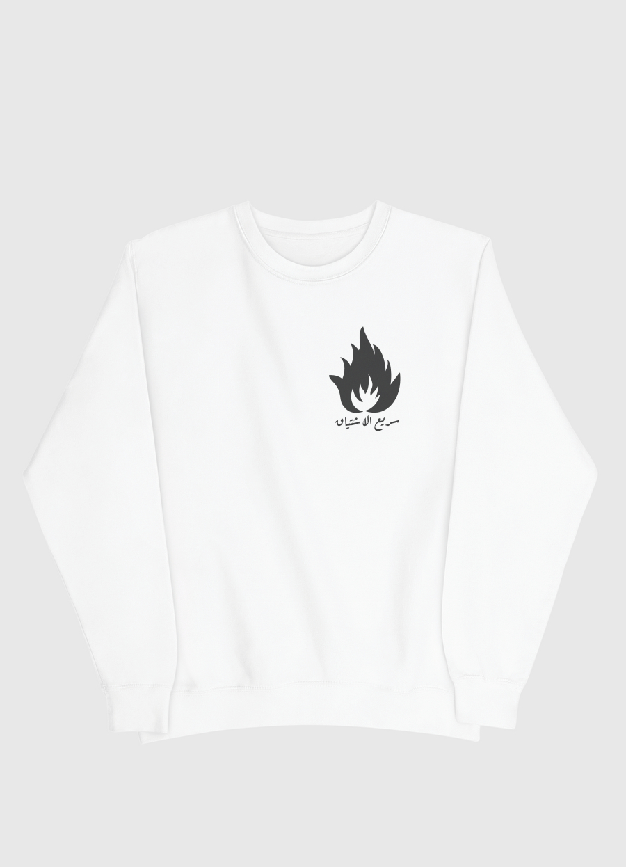 سريع الاشتياق