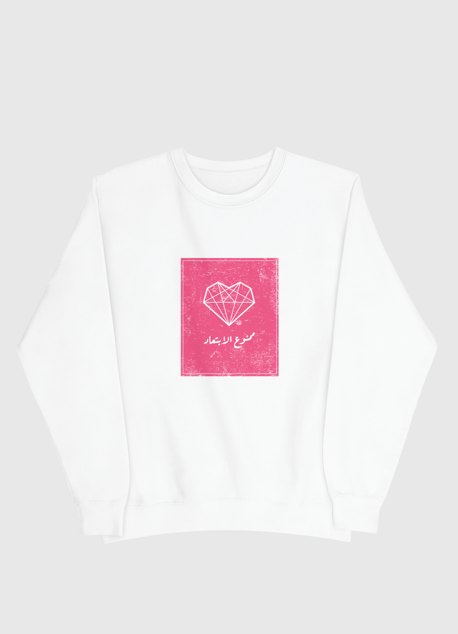 ممنوع الابتعاد