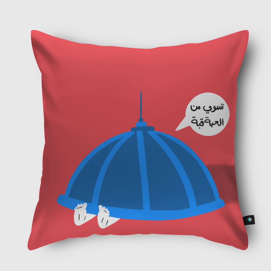 من الحبة قبة