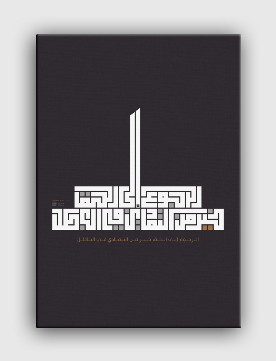 الرجوع إلى الحق خير من التمادي في الباطل