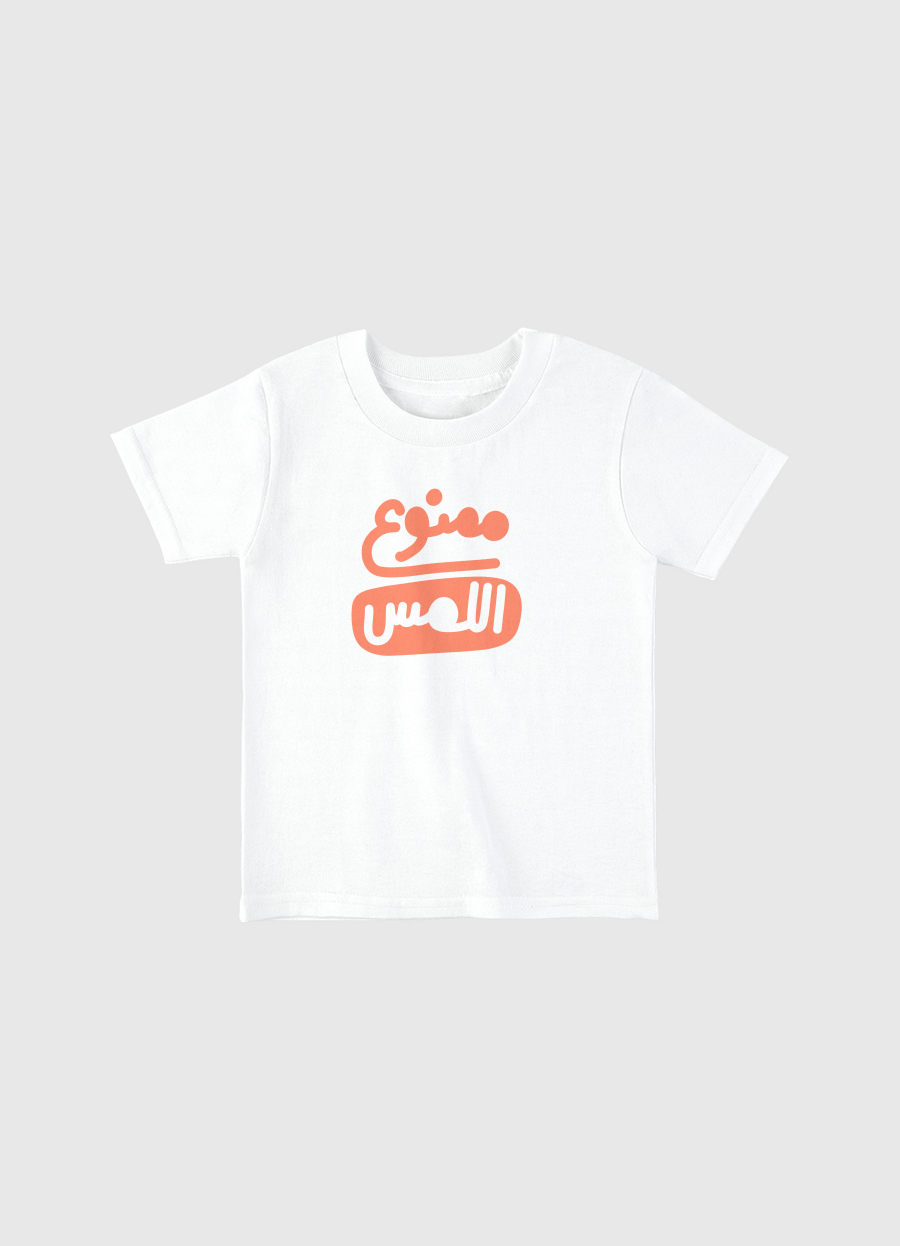 ممنوع اللمس