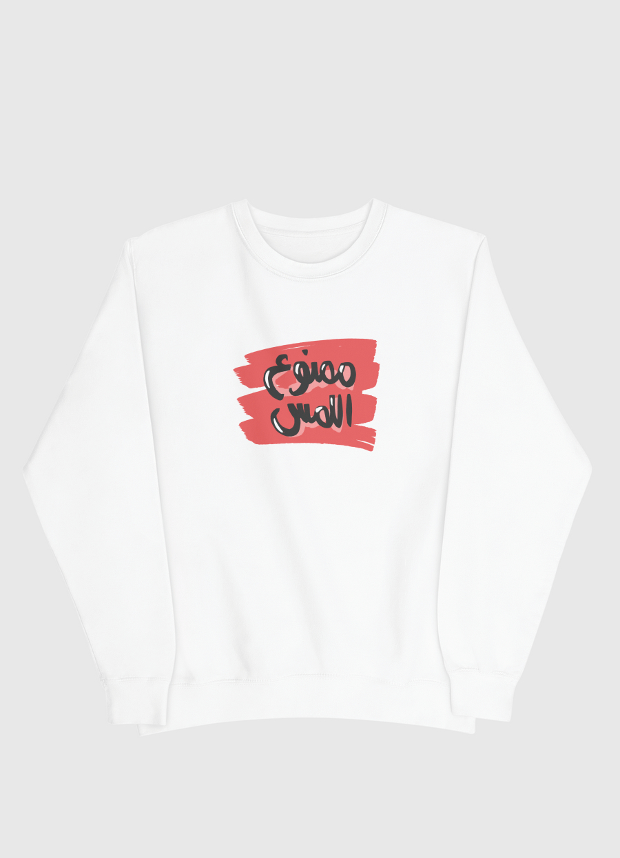 ممنوع اللمس