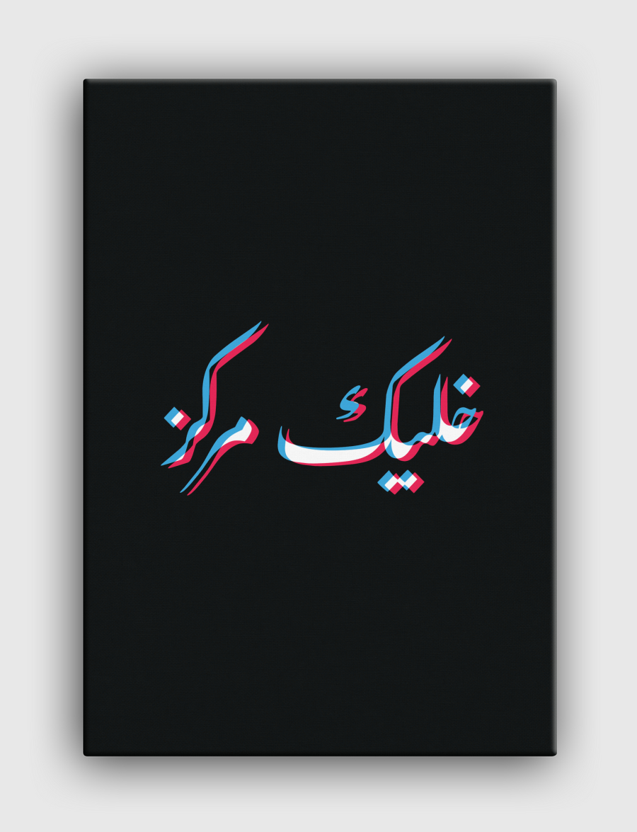 STAY FOCUSED خليك مركز