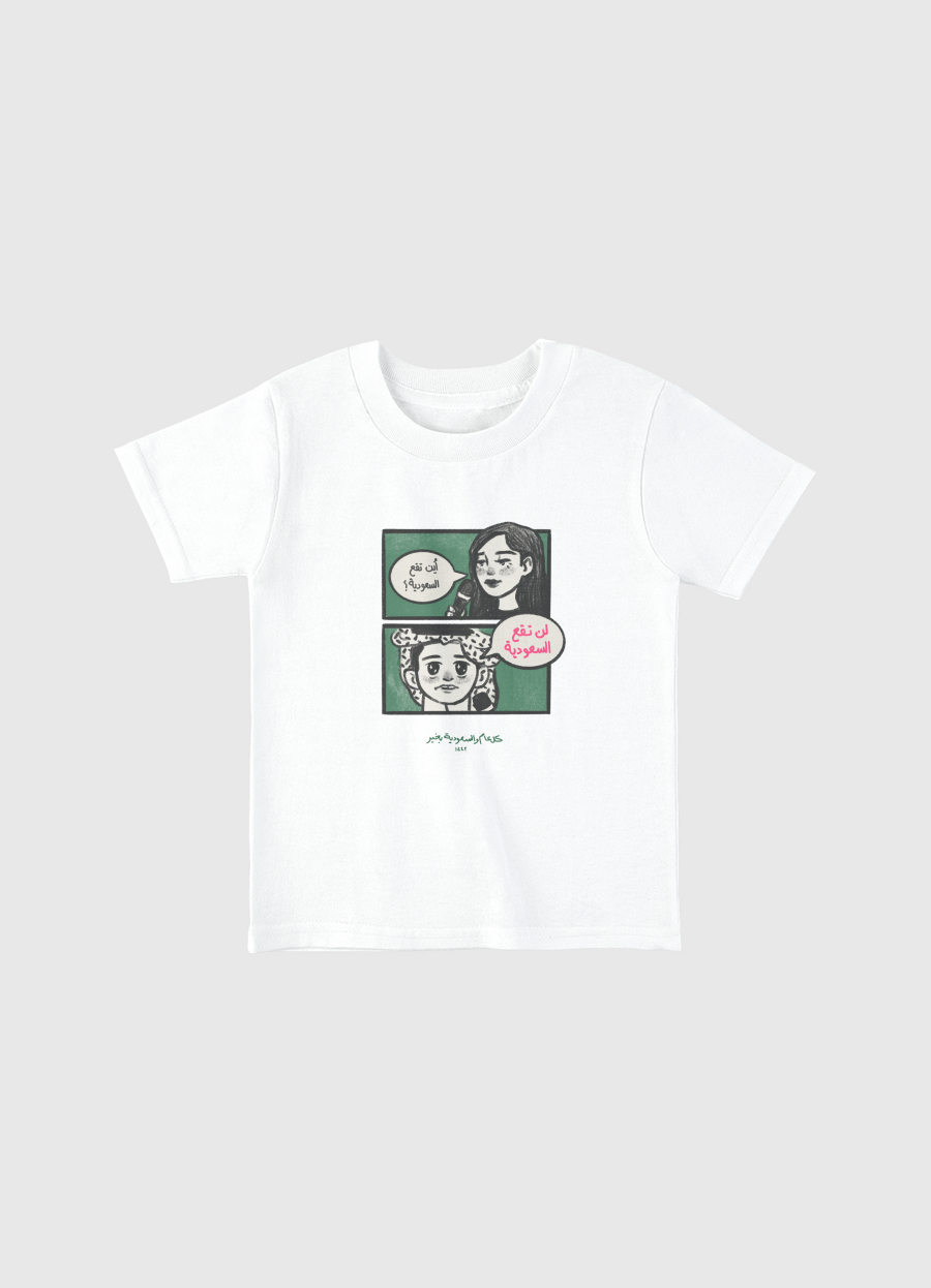 "لن تقع السعودية"