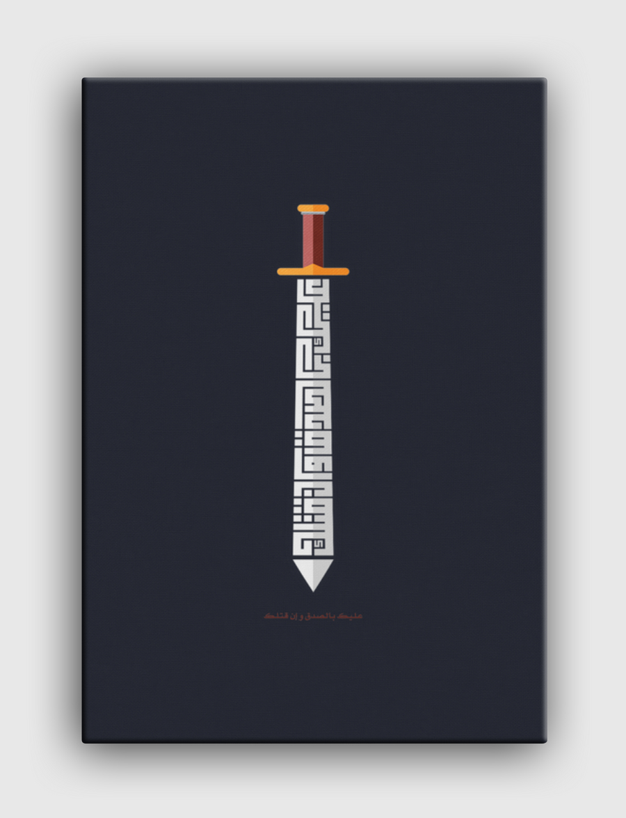 عليك بالصدق و إن قتلك 