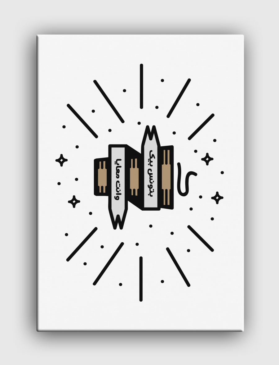 بتونس بيك وانت معايا -شاي